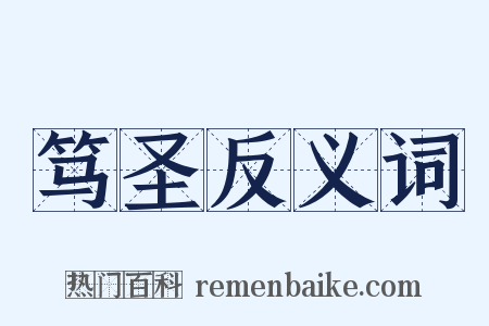 笃圣反义词是什么意思的图片
